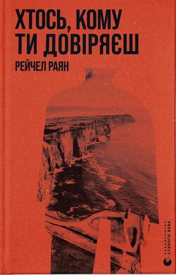 Хтось, кому ти довіряєш - фото книги