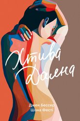 Хтива Даяна - фото обкладинки книги