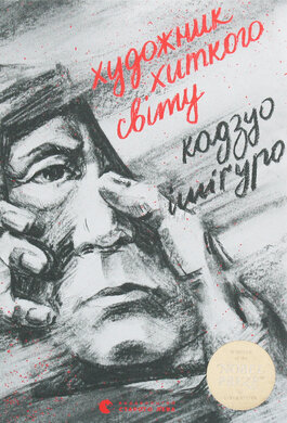 Художник хиткого світу - фото книги