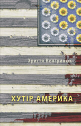 Хутір Америка - фото обкладинки книги