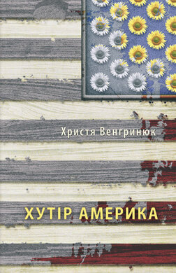 Хутір Америка - фото книги