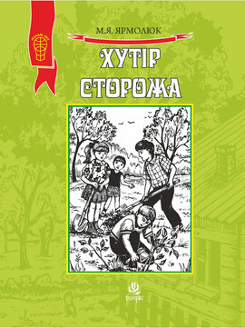 Хутір Сторожа - фото книги