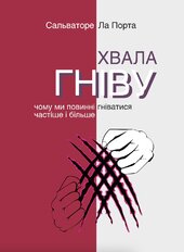 Хвала гніву. Чому ми повинні гніватися частіше і більше - фото обкладинки книги