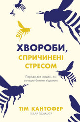 Хвороби, спричинені стресом. Поради для людей, які занадто багато віддають - фото обкладинки книги