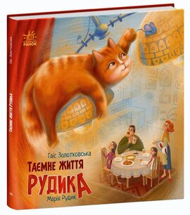 Хвостаті історії. Таємне життя Рудика - фото книги