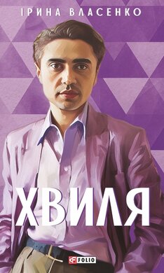 Хвиля (Мистецькі біографії) - фото книги