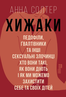 Хижаки. Педофіли, гвалтівники та інші сексуальні злочинці: хто вони такі, як вони діють і як ми може - фото книги