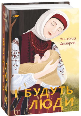 І будуть люди - фото книги
