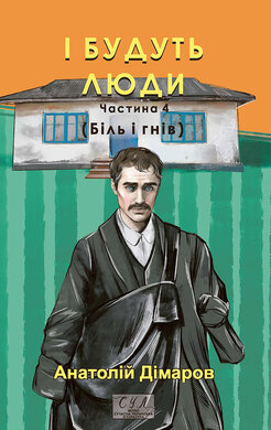 І будуть люди. Частина 4 (Біль і гнів) - фото книги