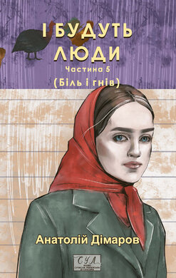 І будуть люди. Частина 5 (Біль і гнів) - фото книги