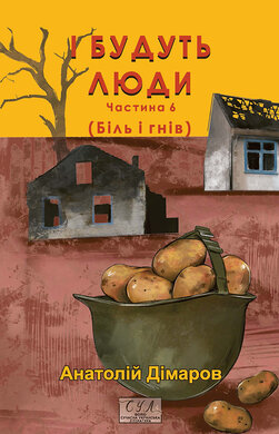 І будуть люди. Частина 6 (Біль і гнів) - фото книги