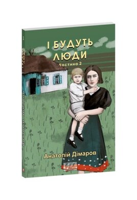І будуть люди. Частина  друга - фото книги