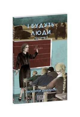 І будуть люди. Частина  третя - фото книги