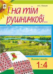 І на тім рушничкові.... : сценарії виховних заходів : 1-4 кл. - фото обкладинки книги
