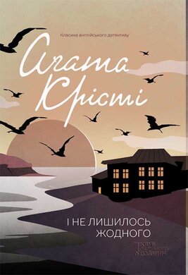 І не лишилось жодного - фото книги