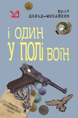 І один у полі воїн - фото книги