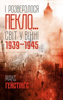 І розверзлося пекло... Світ у війні 1939-1945 років - фото книги