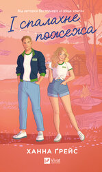 І спалахне пожежа - фото обкладинки книги