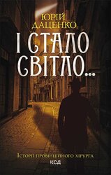 І стало світло... - фото обкладинки книги