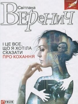 І це все, що я хотіла сказати про кохання - фото книги