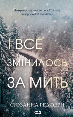 І все змінилось за мить - фото книги