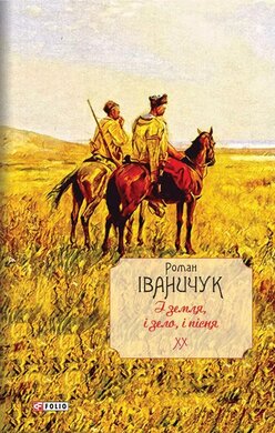 І земля, і зело, і пісня. Том 20 - фото книги