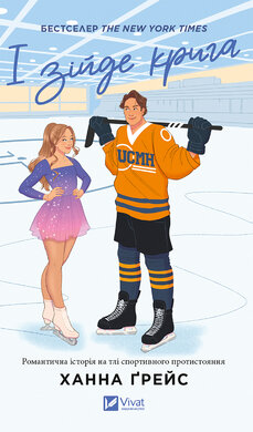 І зійде крига - фото книги