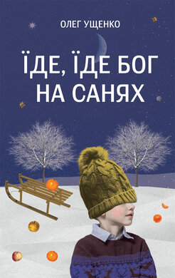 Їде, їде Бог на санях - фото книги