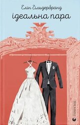 Ідеальна пара - фото обкладинки книги