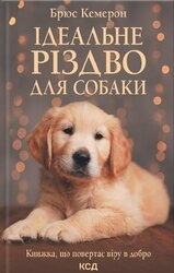Ідеальне Різдво для собаки - фото обкладинки книги