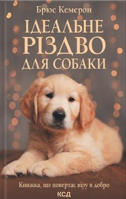 Ідеальне Різдво для собаки - фото книги