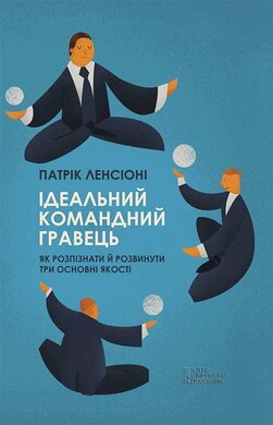 Ідеальний командний гравець. Як розпізнати і розвинути три основних якості - фото книги