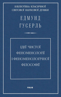 Ідеї чистої феноменології і феноменологічної філософії - фото книги