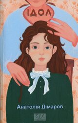 Ідол (Фоліо. Сучасна українська література) - фото обкладинки книги