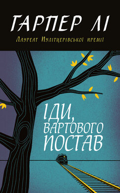 Іди, вартового постав - фото книги
