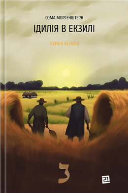 Ідилія в екзилі - фото книги