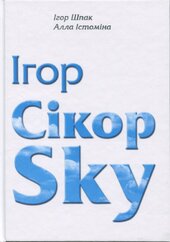 Ігор СікорSky - фото обкладинки книги