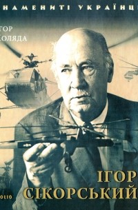 Ігор Сікорський - фото книги