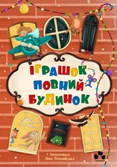 Іграшок повний будинок - фото обкладинки книги