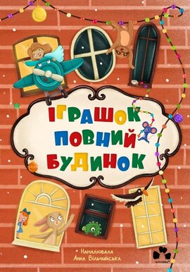 Іграшок повний будинок - фото книги
