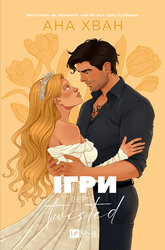 Ігри (Twisted #2) - фото обкладинки книги