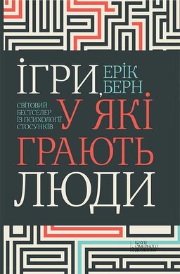 Ігри, у які грають люди - фото книги