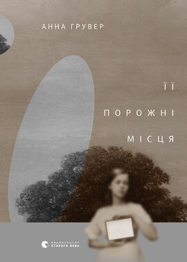 Її порожні місця - фото книги