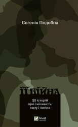 Її війна. 25 історій про сміливість, силу і любов - фото обкладинки книги
