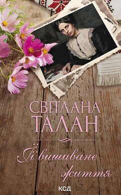 ЇЇ вишиване життя - фото книги