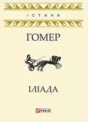 Іліада - фото книги