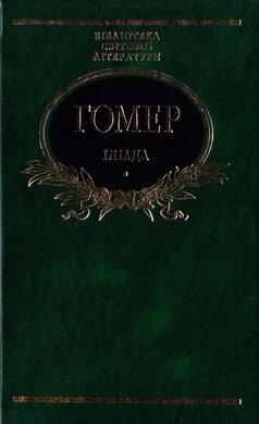 Іліада - фото книги