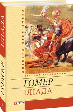 Іліада (Шкільна бібліотека української та світової літератури) - фото книги