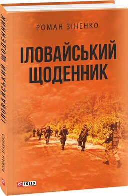 Іловайський щоденник - фото книги
