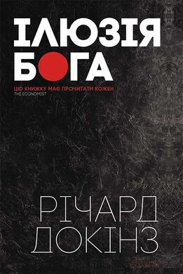 Ілюзія Бога - фото книги